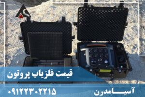 قیمت فلزیاب پروتون 09122302215