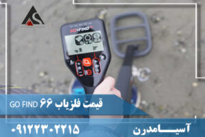 قیمت فلزیاب GO FIND 66 09122302215
