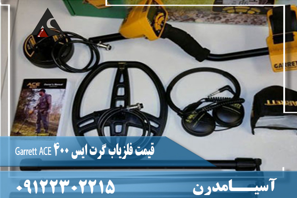 قیمت فلزیاب گرت ایس ۴۰۰ Garrett ACE09122302215