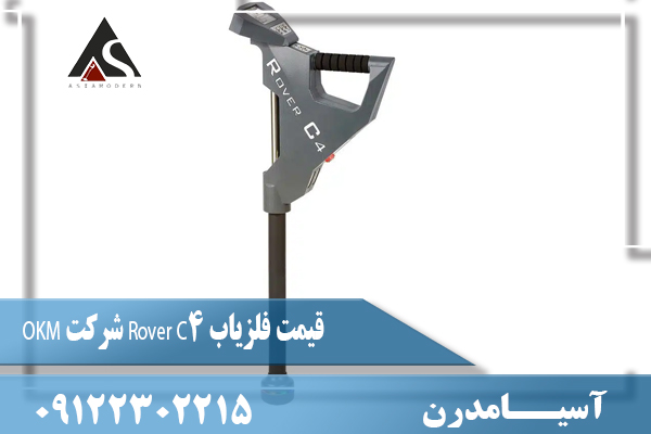 قیمت فلزیاب Rover C4 شرکت OKM09122302215