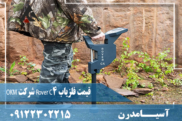 قیمت فلزیاب Rover C4 شرکت OKM09122302215