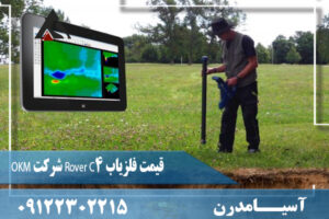 قیمت فلزیاب Rover C4 شرکت OKM 09122302215