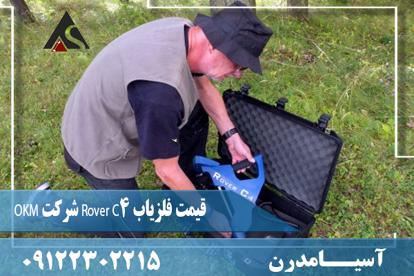 قیمت فلزیاب Rover C4 شرکت OKM09122302215