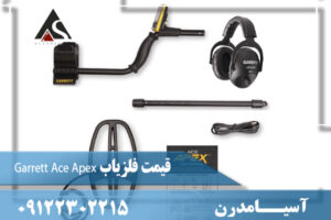 قیمت فلزیاب Garrett Ace Apex 09122302215