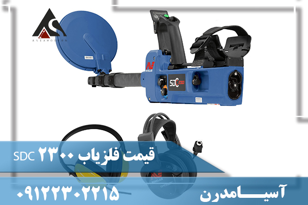 قیمت فلزیاب SDC 230009122302215