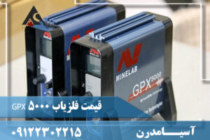 قیمت فلزیاب GPX 5000 09122302215