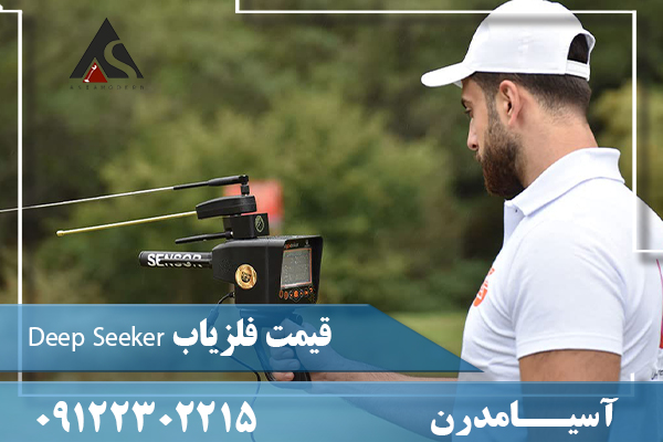 قیمت فلزیاب Deep Seeker 09122302215