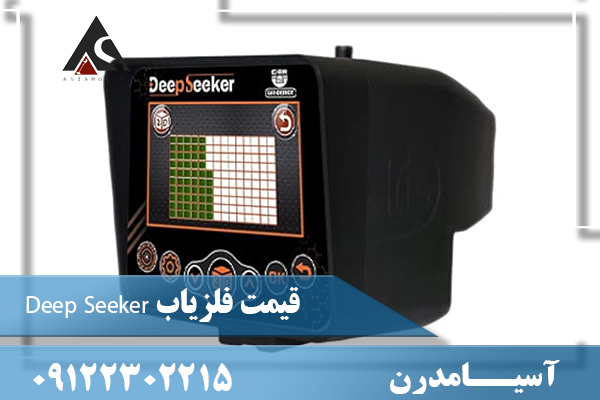 قیمت فلزیاب Deep Seeker09122302215