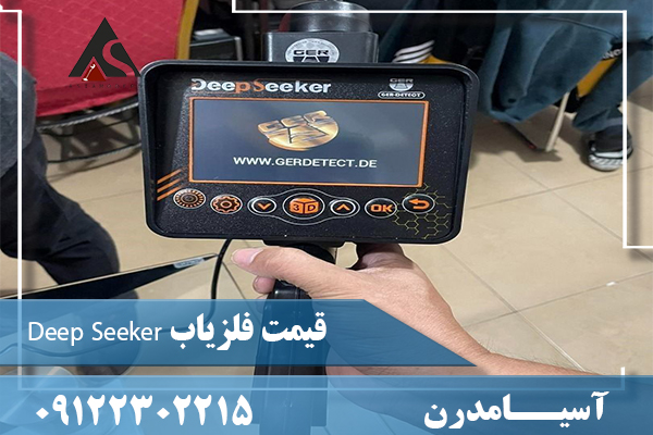 قیمت فلزیاب Deep Seeker09122302215