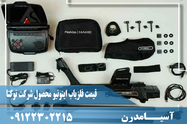 قیمت فلزیاب اینونیو محصول شرکت نوکتا09122302215