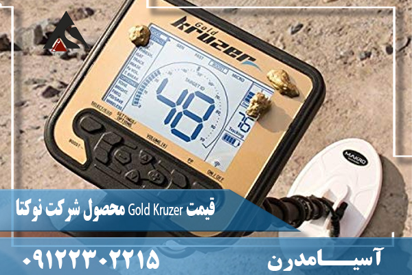 قیمت Gold Kruzer محصول شرکت نوکتا09122302215