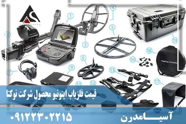 قیمت فلزیاب اینونیو محصول شرکت نوکتا09122302215