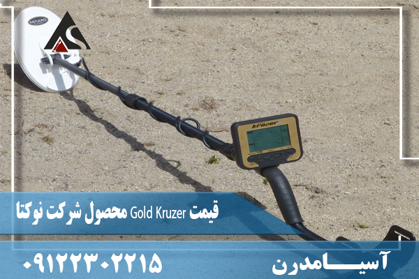 قیمت Gold Kruzer محصول شرکت نوکتا09122302215