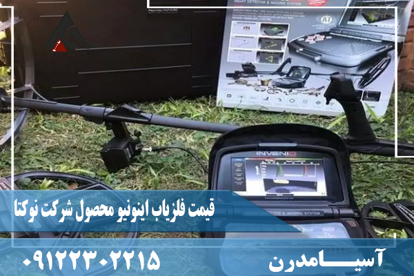 قیمت فلزیاب اینونیو محصول شرکت نوکتا09122302215