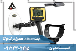 قیمت Gold Kruzer محصول شرکت نوکتا09122302215