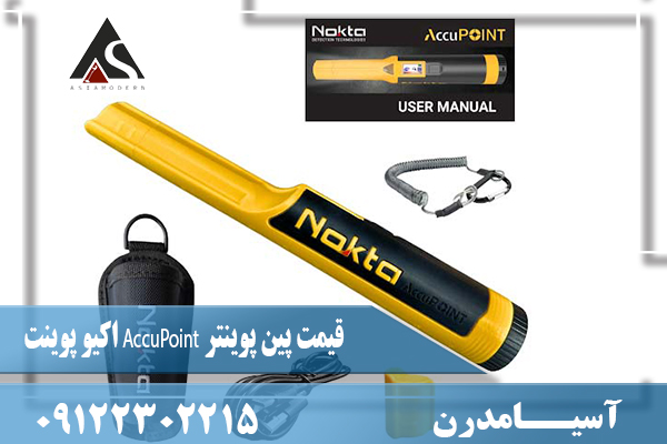 قیمت پین پوینتر AccuPoint اکیو پوینت09122302215