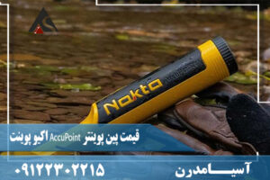 قیمت پین پوینتر AccuPoint اکیو پوینت09122302215