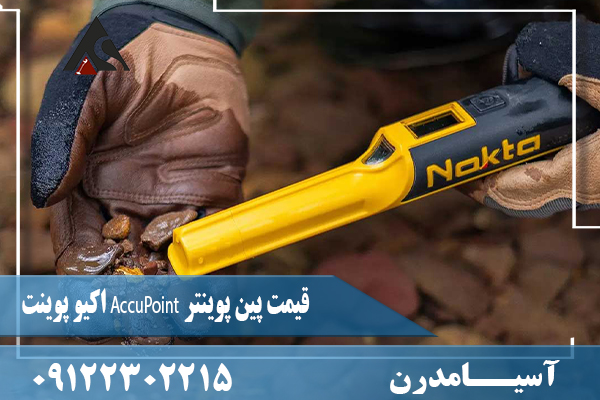 قیمت پین پوینتر AccuPoint اکیو پوینت09122302215