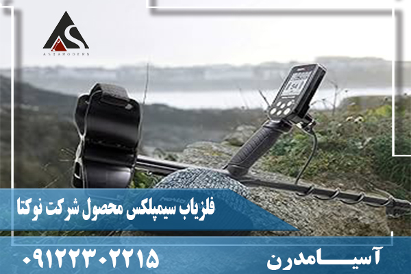 فلزیاب سیمپلکس محصول شرکت نوکتا09122302215