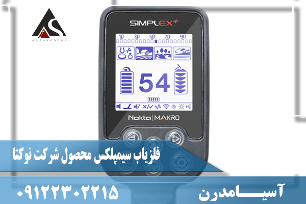 فلزیاب سیمپلکس محصول شرکت نوکتا09122302215