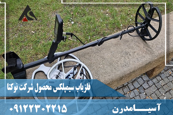 فلزیاب سیمپلکس محصول شرکت نوکتا09122302215