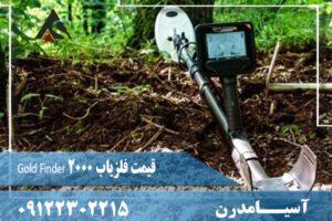 قیمت فلزیاب Gold Finder 2000 09122302215