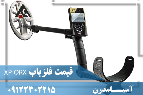 قیمت فلزیاب XP ORX09122302215