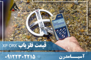 قیمت فلزیاب XP ORX 09122302215