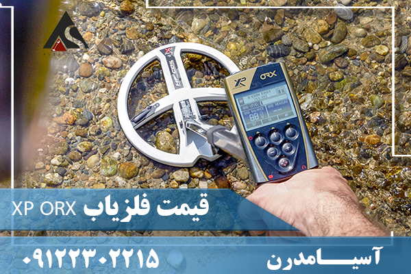 قیمت فلزیاب XP ORX 09122302215