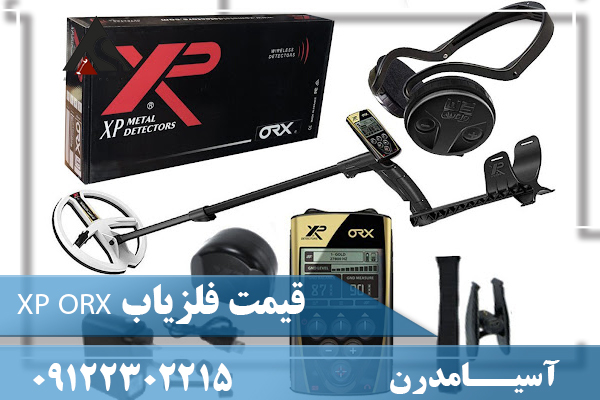 قیمت فلزیاب XP ORX09122302215