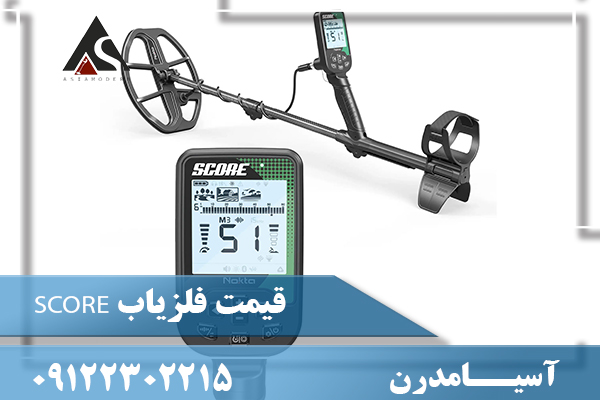 قیمت فلزیاب SCORE09122302215