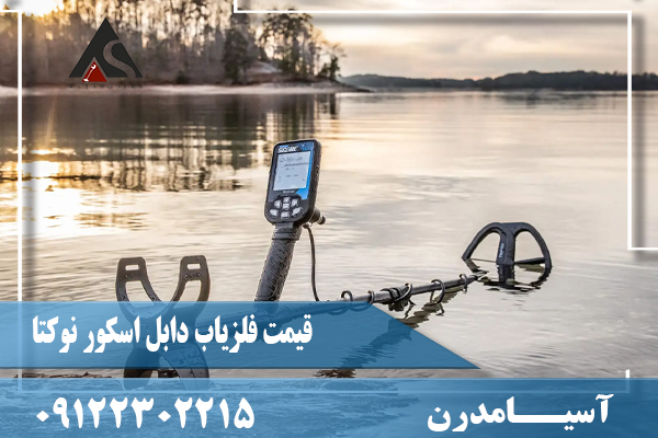 قیمت فلزیاب دابل اسکور نوکتا09122302215