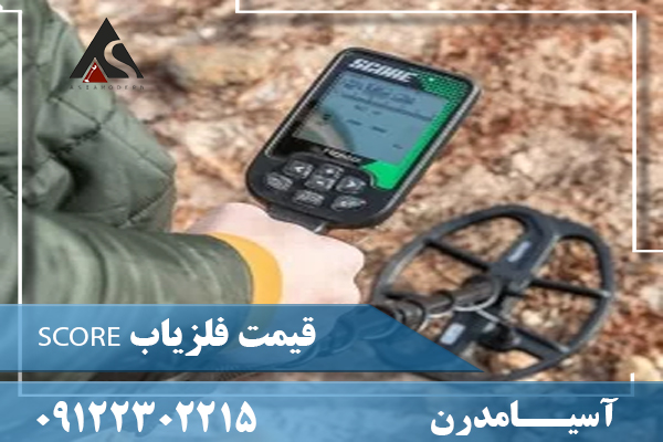 قیمت فلزیاب SCORE09122302215