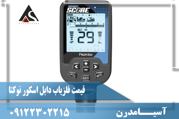 قیمت فلزیاب دابل اسکور نوکتا09122302215