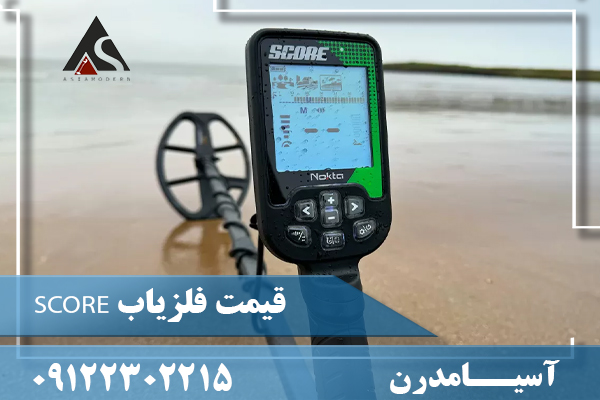 قیمت فلزیاب SCORE 09122302215