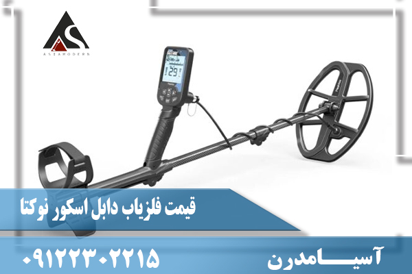 قیمت فلزیاب دابل اسکور نوکتا09122302215