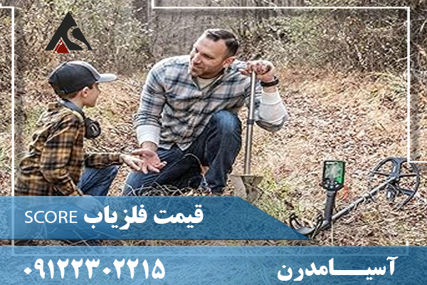قیمت فلزیاب SCORE09122302215