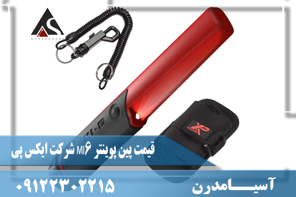 قیمت پین‌ پوینتر MI6 شرکت ایکس پی09122302215