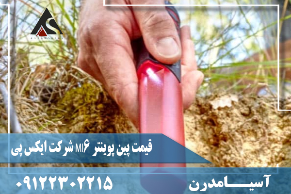 قیمت پین‌ پوینتر MI6 شرکت ایکس پی09122302215