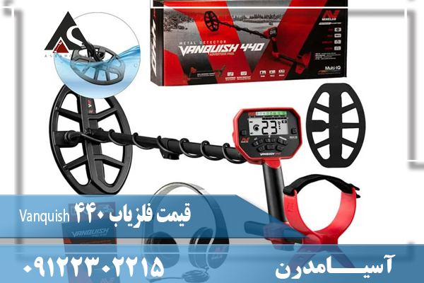 قیمت فلزیاب Vanquish 44009122302215
