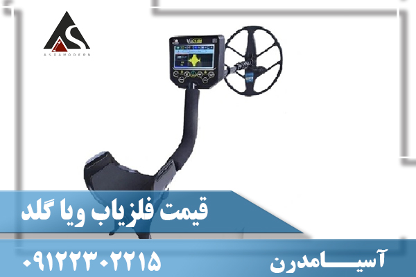 قیمت فلزیاب ویا گلد09122302215