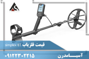 قیمت فلزیاب simplex BT 09122302215