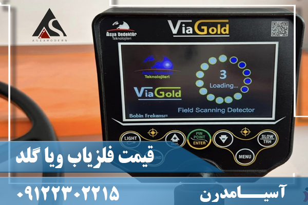 قیمت فلزیاب ویا گلد09122302215