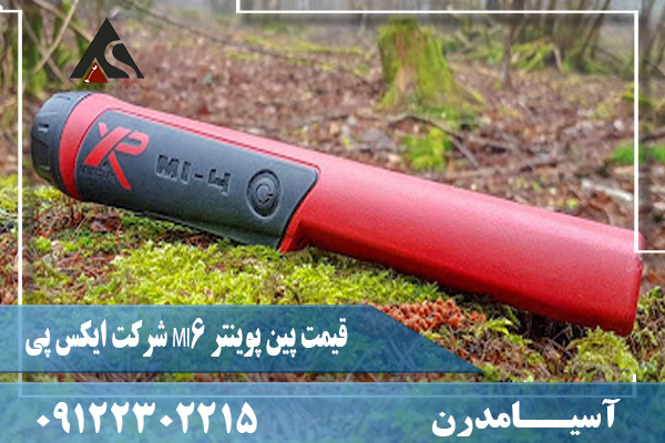 قیمت پین‌ پوینتر MI6 شرکت ایکس پی09122302215