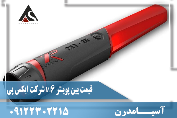 قیمت پین‌ پوینتر MI6 شرکت ایکس پی09122302215