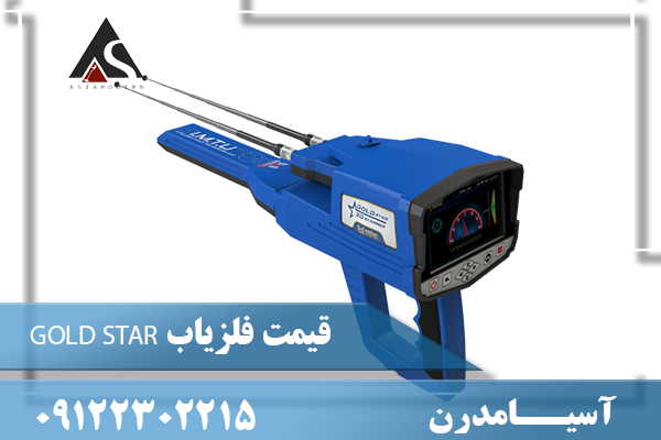 قیمت فلزیاب GOLD STAR09122302215