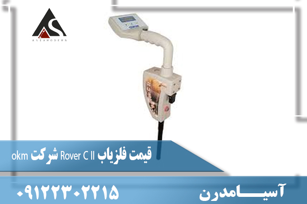 قیمت فلزیاب Rover C II شرکت okm09122302215