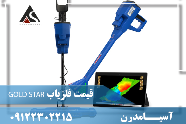 قیمت فلزیاب GOLD STAR09122302215