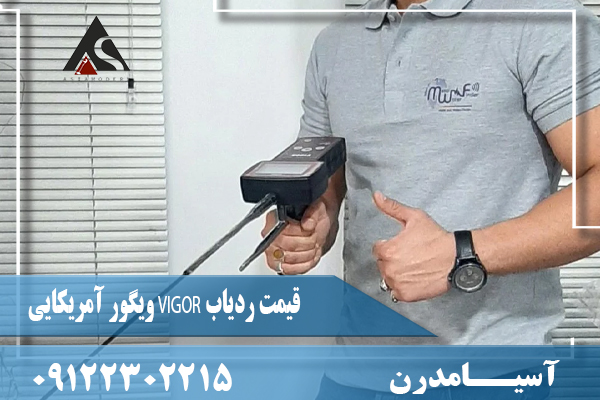 قیمت ردیاب VIGOR ویگور آمریکایی09122302215