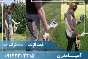 قیمت فلزیاب Rover C II شرکت okm 09122302215